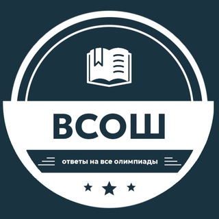ОТВЕТЫ ВсОШ | ВСЕ ЭТАПЫ ВСЕРОССИЙСКОЙ ОЛИМПИАДЫ