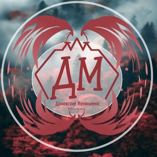 Домовские Меняльники ДМ|Москва