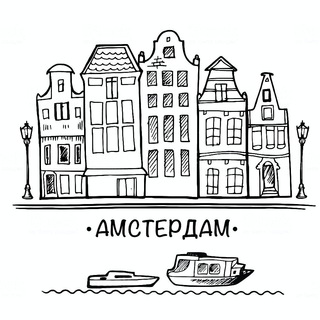 Русскоязычный Амстердам