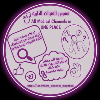 فهرس القنوات الطبية