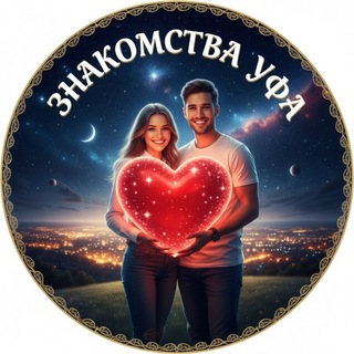 Знакомства Уфа 💃