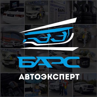 Барс Автоэксперт - авто с пробегом в Омске