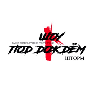 Шоу под дождем. Официальная страница