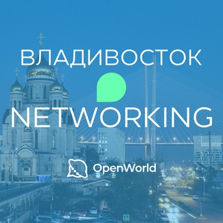 ВЛАДИВОСТОК | Networking