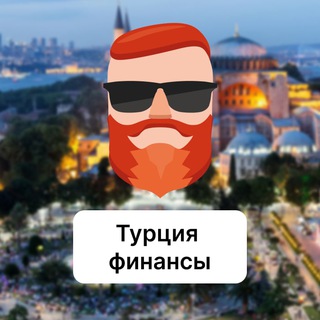 Турция — обмен денег, карты, крипта. Чат TravelAsk