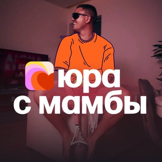 ЮРА С МАМБЫ