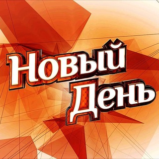 Новый день