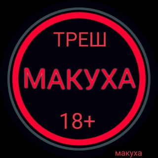 Макуха 18+
