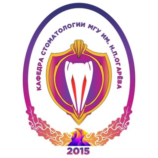 Кафедра стоматологии ФГБОУ ВО,, МГУ им. Н. П. Огарёва"