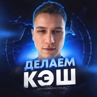 ДЕЛАЕМ КЭШ (demonenok)