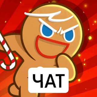 Cookie Run {ЧАТ}