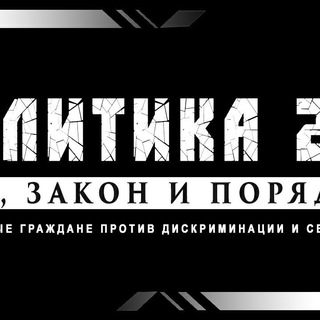 ПОЛИТИКА 2.0