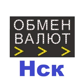Обмен Валюты Новосибирск Нск