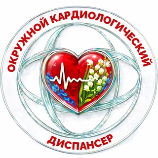 🩺Кардиодиспансер (Сургут, ХМАО)