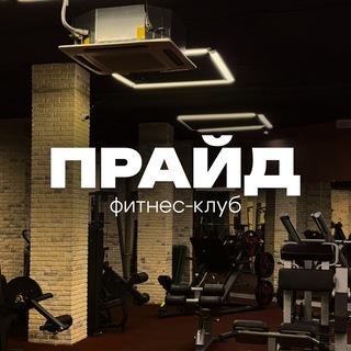 Фитнес-клуб Прайд Самара | Pride fitness club Samara