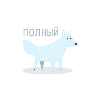 Полный Песец