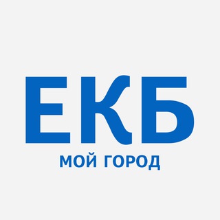 ЕКБ - мой город! Екатеринбург