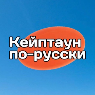 Кейптаун по-русски | жизнь в ЮАР