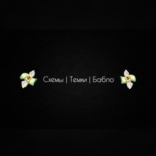 Схемы | Темки | Бабло