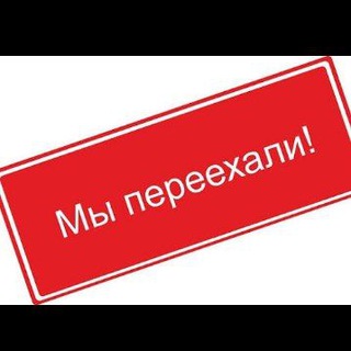 Мы переехали (Чек описание)