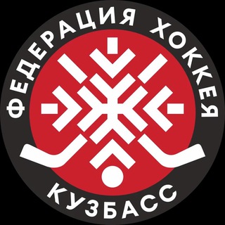 Федерация Хоккея Кемеровской области