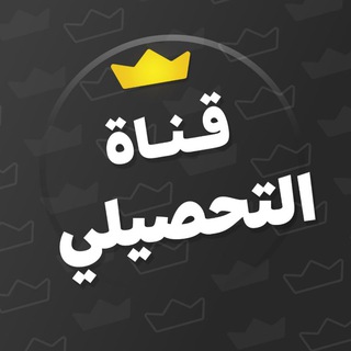 منصة يَلو - تحصيلي