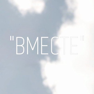 Вместе «Тверь»