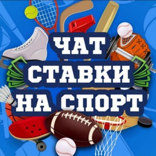 ЧАТ СТАВКИ НА СПОРТ