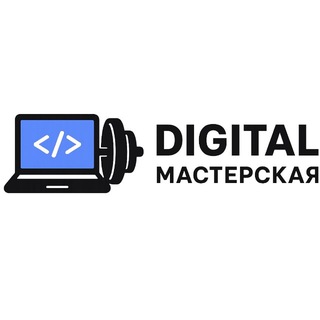Digital Мастерская