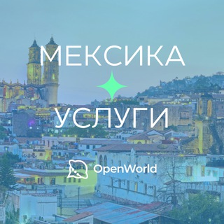 МЕКСИКА | УСЛУГИ