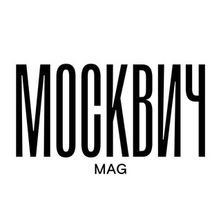 Москвич Mag ✔
