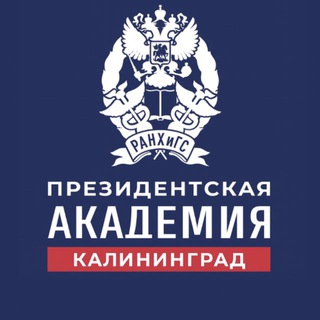 Западный филиал РАНХиГС