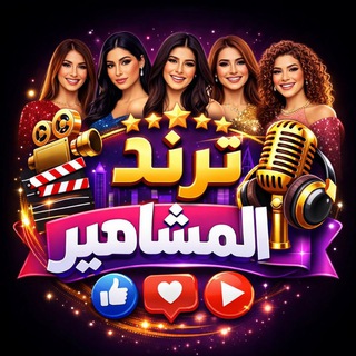 ترند المشاهير trend