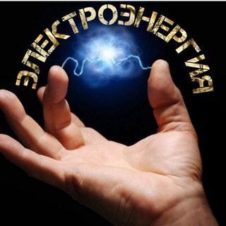 ЭЛЕКТРОЭНЕРГИЯ