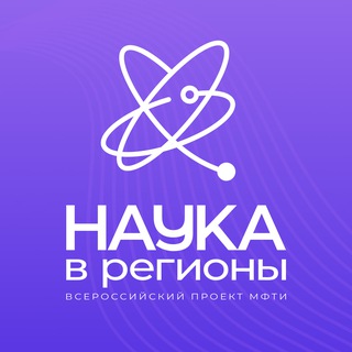 Наука в регионы. МФТИ
