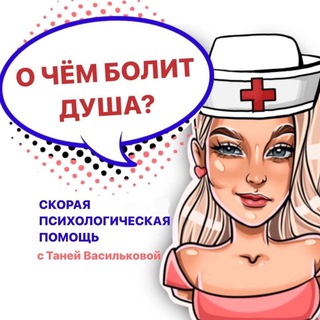 Скорая Психологическая Помощь с Таней Васильковой