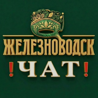 Чат Железноводска 🗨️