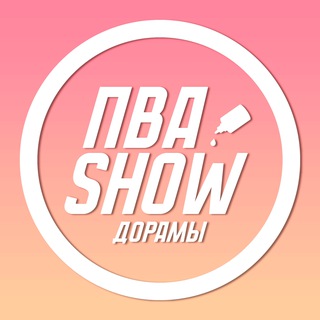 ПВА ШОУ - ДОРАМЫ