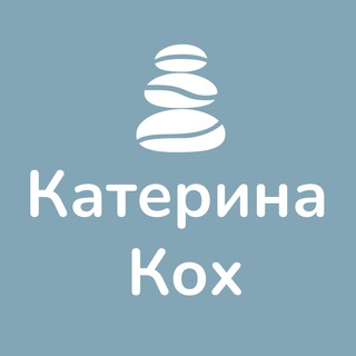Психолог онлайн Катерина Кох