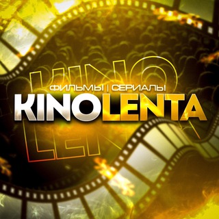 KINOLENTA | ФИЛЬМЫ | СЕРИАЛЫ