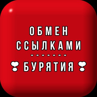 Обмен ссылками по Респ., Бурятия
