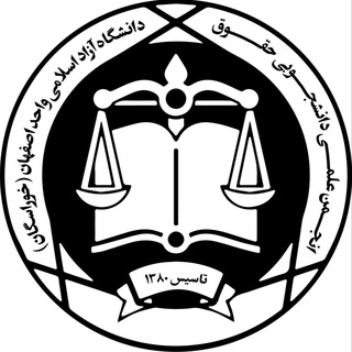 ⚖☫ انجمن علمی حقوق ☫⚖