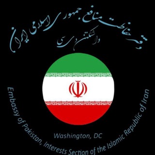 دفتر حفاظت منافع 🇮🇷 - واشنگتن