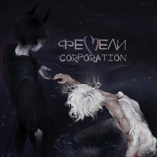 фемели corporation [закрыто]
