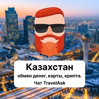 Казахстан — обмен денег, карты, крипта. Чат TravelAsk
