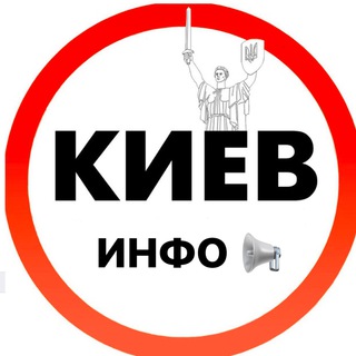 Київ інфо | Киев инфо 🇺🇦