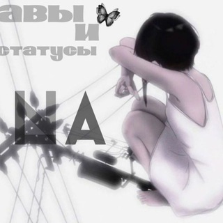 Авы и статусы