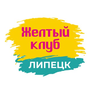 Желтый клуб Липецк