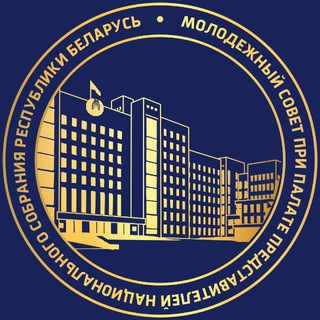 Молодежный совет при Палате представителей Национального собрания Республики Беларусь