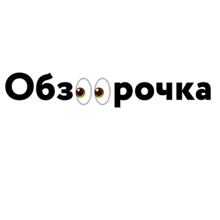 ОБЗОРОЧКА